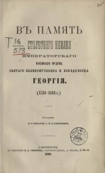 В память столетнего юбилея военного ордена святого великомученика и победоносца Георгия (1769-1899 годы)