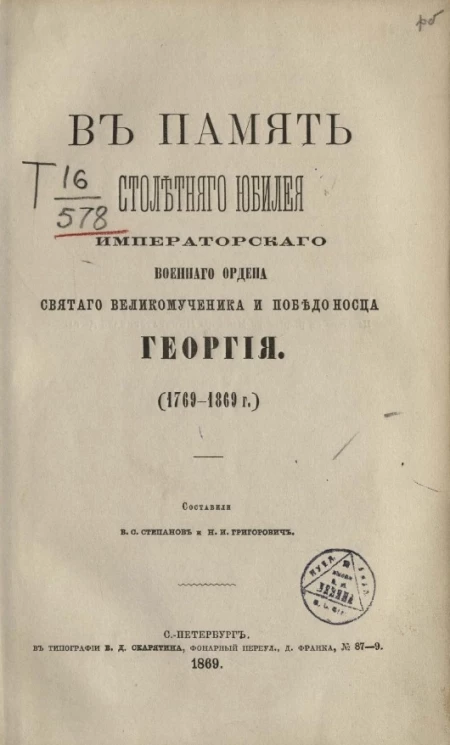 В память столетнего юбилея военного ордена святого великомученика и победоносца Георгия (1769-1899 годы)