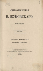 Стихотворения В. Жуковского. Том 3. Издание 4