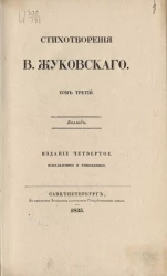 Стихотворения В. Жуковского. Том 3. Издание 4