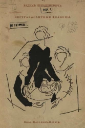 Экстравагантные флаконы. Стихи