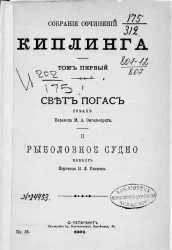 Собрание сочинений избранных иностранных писателей. Книга 33. Собрание сочинений Киплинга. Том 1. I. Свет погас. Роман. II. Рыболовное судно. Повесть