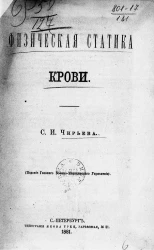 Физическая статика крови