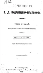 Сочинения В.Д. Кудрявцева-Платонова. Выпуск 1. Том 2. Исследования и статьи по естественному богословию