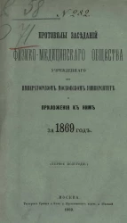Протоколы заседаний физико-медицинского общества, учрежденного при Императорском Московском университете и приложения к ним за 1869 год (первое полугодие)