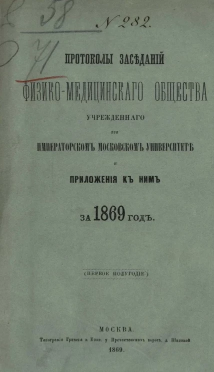 Протоколы заседаний физико-медицинского общества, учрежденного при Императорском Московском университете и приложения к ним за 1869 год (первое полугодие)