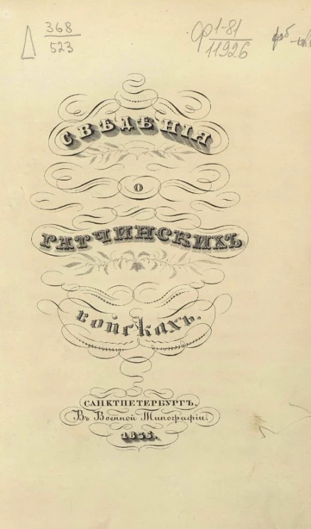 Сведения о Гатчинских войсках 