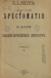 Хрестоматия по истории западно-европейских литератур. Том 2