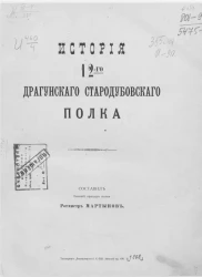 История 12-го Драгунского Стародубского полка