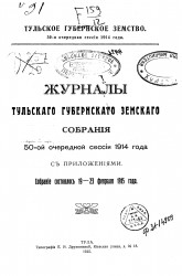 Журналы Тульского губернского земского собрания 50-ой очередной сессии 1914 года с приложениями