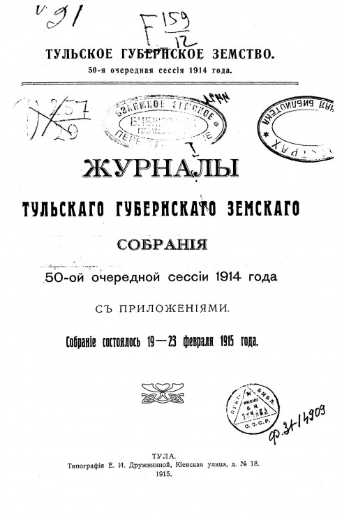 Журналы Тульского губернского земского собрания 50-ой очередной сессии 1914 года с приложениями