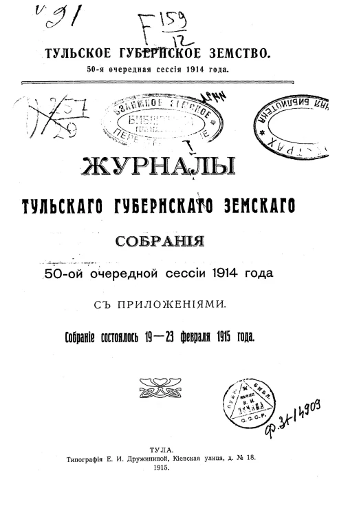 Журналы Тульского губернского земского собрания 50-ой очередной сессии 1914 года с приложениями