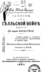 Записки о Галльской войне. Книга 6