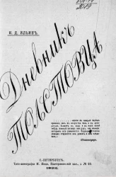 Дневник толстовца