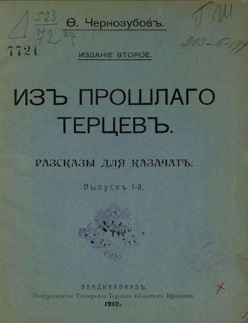 Из прошлого терцев. Рассказы для казачат. Выпуск 1. Издание 2