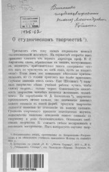 О студенческом творчестве