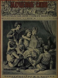 Задушевное слово. Том 15. 1887 год. Выпуск 20. Журнал для детей старшего возраста