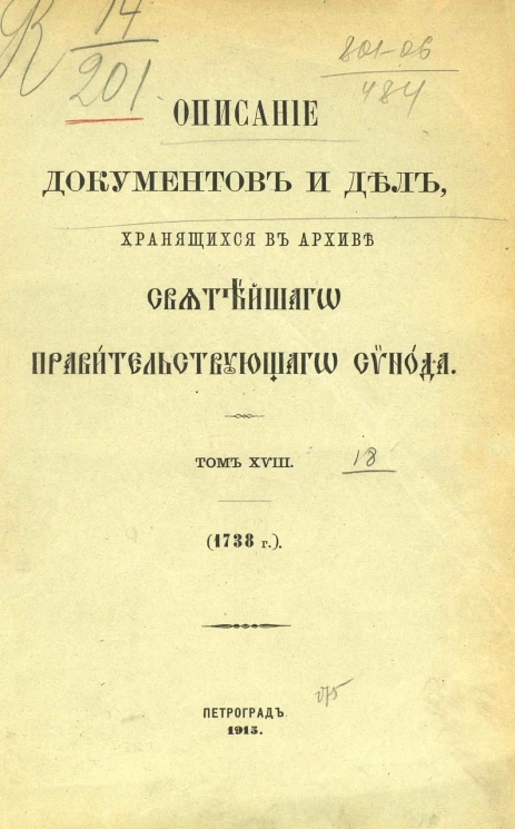 Описание документов и дел, хранящихся в архиве Святейшего правительствующего синода. Том 18. 1738 год