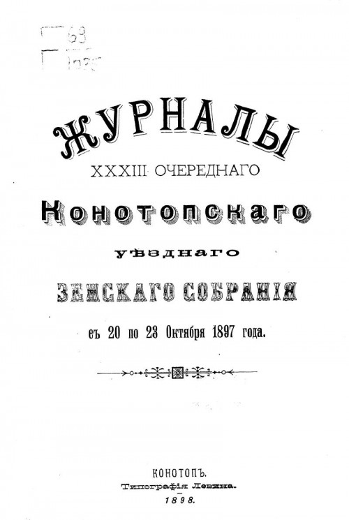 Журналы 33-го очередного Конотопского уездного земского собрания с 20 по 23 октября 1897 года