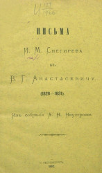 Письма И.М. Снегирева к В.Г. Анастасевичу (1828-1831)