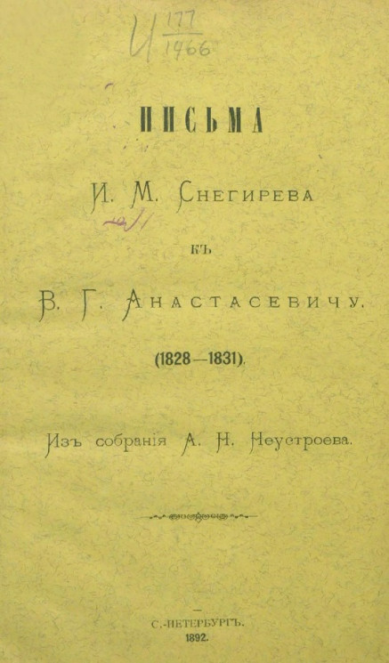 Письма И.М. Снегирева к В.Г. Анастасевичу (1828-1831)