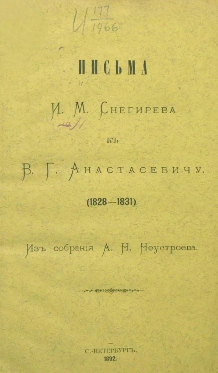 Письма И.М. Снегирева к В.Г. Анастасевичу (1828-1831)