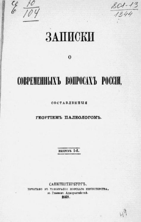 Записки о современных вопросах России, составленные Георгием Палеологом. Выпуск 1