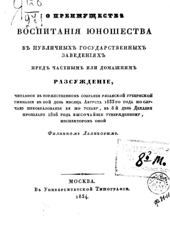 О преимуществе воспитания юношества в публичных государственных заведениях перед частным или домашним