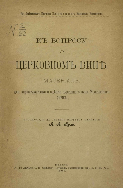 Из гигиенического института Императорского Московского университета. К вопросу о церковном вине. Материалы для характеристики и оценки церковного вина Московского рынка