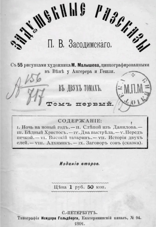 Задушевные рассказы. Том 1. Издание 2