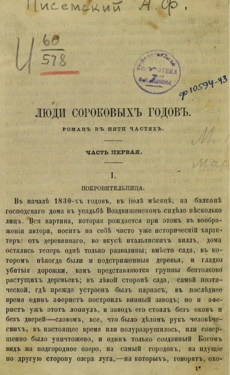 Полное собрание сочинений Алексея Феофилактовича Писемского. Люди сороковых годов. Часть 1