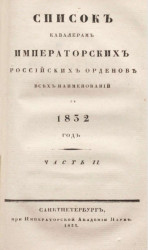 Список кавалерам российских императорских и царских орденов всех наименований, за 1832. Часть 2