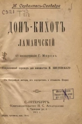 Маленькая хрестоматия. Выпуск 70. Дон-Кихот Ламанчский 
