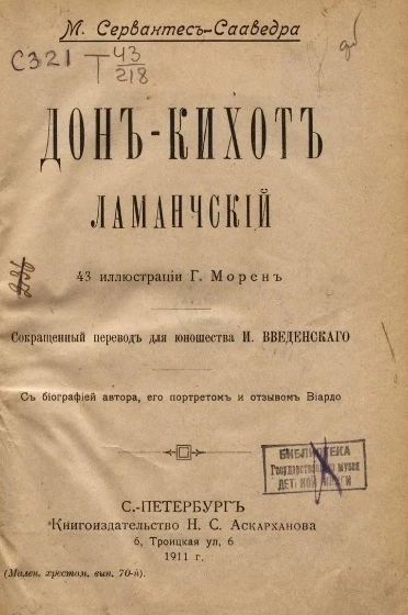 Маленькая хрестоматия. Выпуск 70. Дон-Кихот Ламанчский 