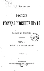 Русское государственное право. Пособие к лекциям. Том 1. Введение и общая часть