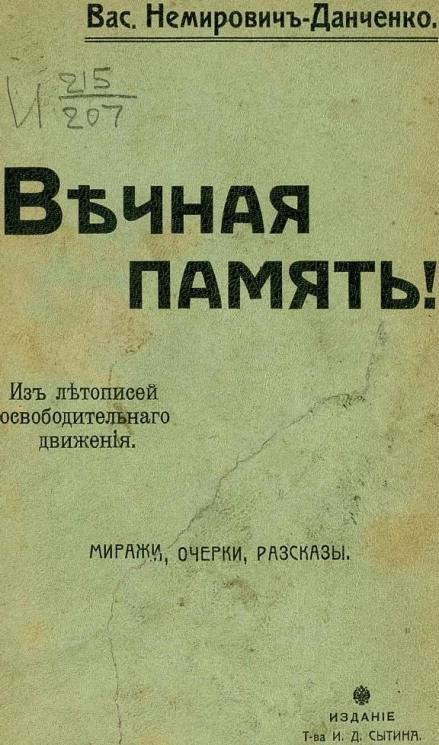 Вечная память! Из летописей освободительного движения. Миражи, очерки, рассказы