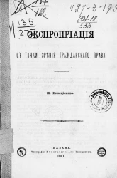 Экспроприация с точки зрения гражданского права