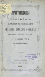 Протоколы чрезвычайного Александровского уездного земского собрания для выбора мировых судей. 4-8 февраля 1869 года с приложениями