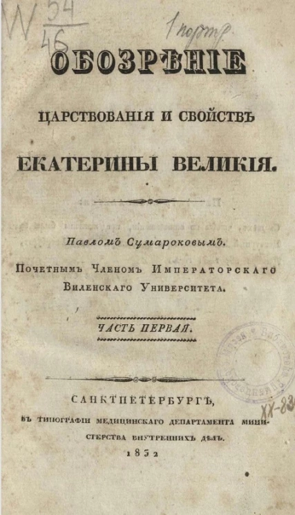 Обозрение царствования и свойств Екатерины Великой Павлом Сумароковым. Часть 1