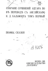 Собрание сочинений Эдгара По. Том 1. Поэмы, сказки