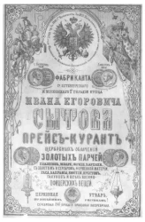 Фабриканта Санкт-Петербургского и Московского 1-й гильдии купца Ивана Егоровича Сытова прейскурант церковных облачений, золотых парчей, глазетов, моаре, фризе, бархата, с золотом и серебром, форменной материи, гаса, бахромы, кистей, крестов, галунов и все