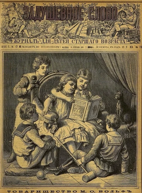 Задушевное слово. Том 20. 1890 год. Выпуск 17. Журнал для детей старшего возраста