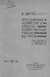 Крестьянское хозяйство и сельскохозяйственные рабочие в России