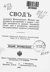 Свод изданных Министерством юстиции циркулярных распоряжений и правил о разборе хранящихся в архивах окружных судов дел и документов, переданных из упраздненных судебных установлений
