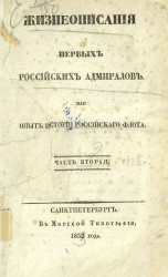 Жизнеописания первых российских адмиралов, или опыт истории российского флота. Часть 2