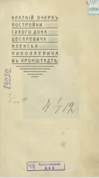 Краткий очерк постройки сухого дока цесаревича Алексея Николаевича в Кронштадте