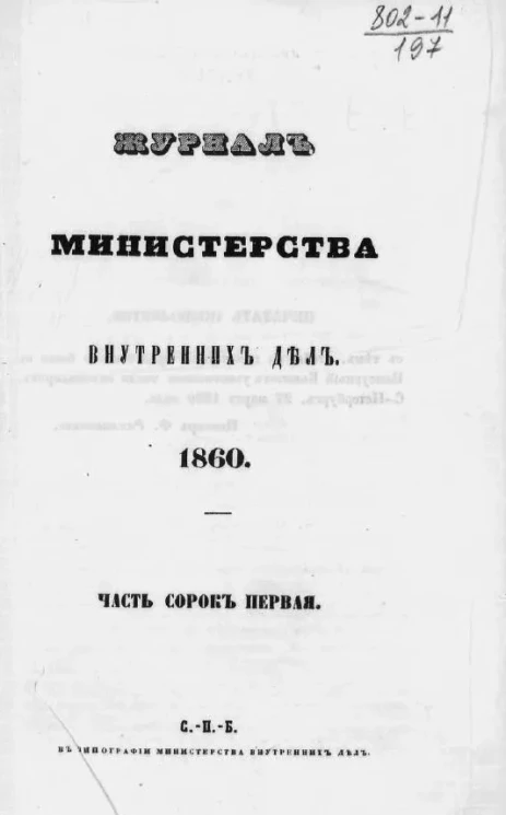 Журнал Министерства внутренних дел. 1860. Часть 41. Март - Апрель
