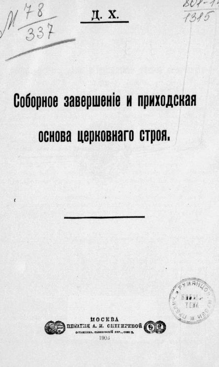 Соборное завершение и приходская основа церковного строя