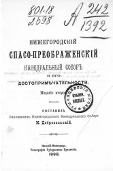 Нижегородский Спасо-Преображенский кафедральный собор и его достопримечательности. Издание 2
