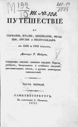 Путешествие по Германии, Италии, Швейцарии, Франции, Англии и Нидерландам в 1828 и 1829 годах. Часть 1